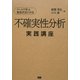 不確実性分析実践講座―ケースで学ぶ意思決定の手法 [単行本]