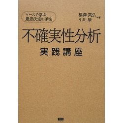 不確実性分析実践講座―ケースで学ぶ意思決定の手法 [単行本]