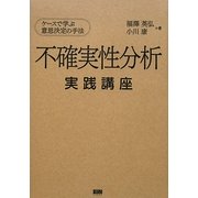 不確実性分析実践講座―ケースで学ぶ意思決定の手法 [単行本]
