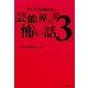 テレビでは流せない芸能界の怖い話〈3〉 [単行本]