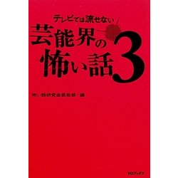 テレビでは流せない芸能界の怖い話〈3〉 [単行本]