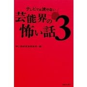 テレビでは流せない芸能界の怖い話〈3〉 [単行本]