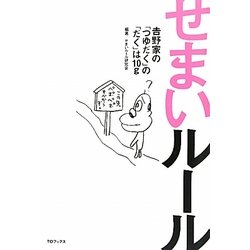 せまいルール―吉野家の「つゆだく」の「だく」は10g [単行本]