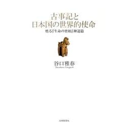 古事記と日本国の世界的使命 第3版－甦る「生命の實相」神道篇 [単行本]