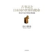 古事記と日本国の世界的使命 第3版－甦る「生命の實相」神道篇 [単行本]