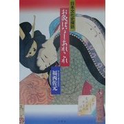 お灸ばなしあれこれ(日本文化史探訪) [単行本]
