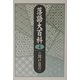 落語大百科〈第4巻〉 [単行本]