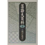 落語大百科〈第4巻〉 [単行本]