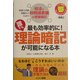 最も効率的に!誰でも理論暗記が可能になる本―税理士試験受験生のための税法と財務諸表論の理論暗記(とりい書房の負けてたまるかシリーズ) [単行本]