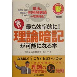 最も効率的に!誰でも理論暗記が可能になる本―税理士試験受験生のための税法と財務諸表論の理論暗記(とりい書房の負けてたまるかシリーズ) [単行本]