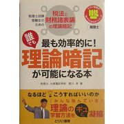 最も効率的に!誰でも理論暗記が可能になる本―税理士試験受験生のための税法と財務諸表論の理論暗記(とりい書房の負けてたまるかシリーズ) [単行本]