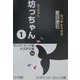 坊っちゃん〈1〉(大活字文庫〈16〉) [文庫]