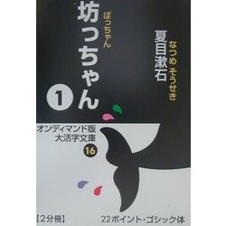 坊っちゃん〈1〉(大活字文庫〈16〉) [文庫]