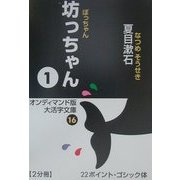 坊っちゃん〈1〉(大活字文庫〈16〉) [文庫]