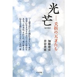 光芒―夭折の天才たち [単行本]