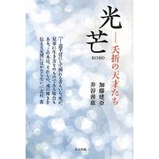 光芒―夭折の天才たち [単行本]