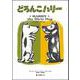 どろんこハリー