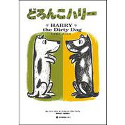 どろんこハリー