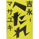 へたれ [単行本]