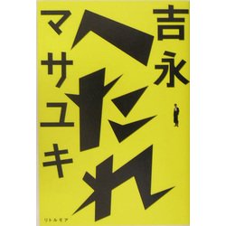 へたれ [単行本]