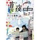季刊真夜中 No.7 [単行本]