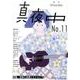 季刊真夜中 No.11 [単行本]