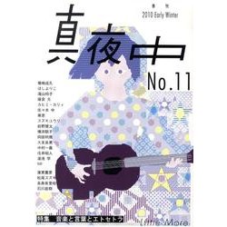 季刊真夜中 No.11 [単行本]