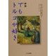 新版 でもトルコが好き 新版 [単行本]