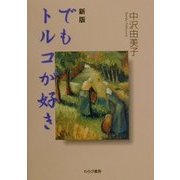 新版 でもトルコが好き 新版 [単行本]