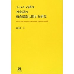 スペイン語の否定語の概念構造に関する研究 [単行本]