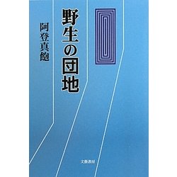 野生の団地 [単行本]