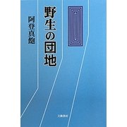野生の団地 [単行本]