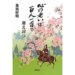 心の老いは百人一首で迎え討つ [単行本]