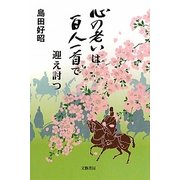 心の老いは百人一首で迎え討つ [単行本]