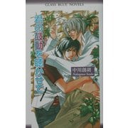 君の鼓動(おと)を聴かせて(グラスブルーノベルス) [新書]