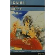 KAIRI(アイノベルズ) [新書]