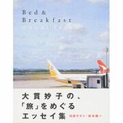 ベッドアンドブレックファスト [単行本]