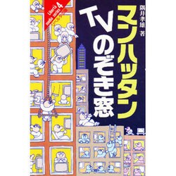 マンハッタンTVのぞき窓(リベルタ・メディア・シリーズ〈4〉)