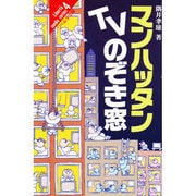 マンハッタンTVのぞき窓(リベルタ・メディア・シリーズ〈4〉)