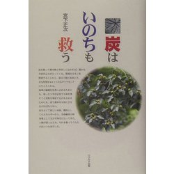 炭はいのちも救う [単行本]