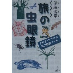 旅の虫眼鏡―アジア・アフリカ路上観察ノート [単行本]