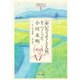「児童文学」をつくった人たち〈3〉「赤いろうそくと人魚」をつくった小川未明―父 小川未明(ヒューマンブックス) [単行本]