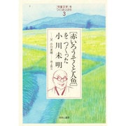 「児童文学」をつくった人たち〈3〉「赤いろうそくと人魚」をつくった小川未明―父 小川未明(ヒューマンブックス) [単行本]