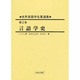 世界言語学名著選集〈第2巻〉言語学史 [全集叢書]