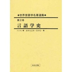 世界言語学名著選集〈第2巻〉言語学史 [全集叢書]