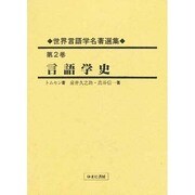 世界言語学名著選集〈第2巻〉言語学史 [全集叢書]