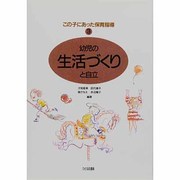 幼児の生活づくりと自立(この子にあった保育指導〈3〉) [単行本]