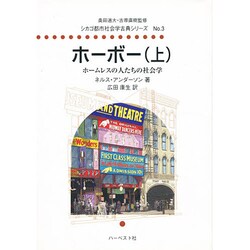 ホーホー 上（シカゴ都市社会学古典シリーズ No.）