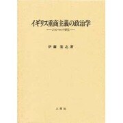 イギリス重商主義の政治学 ジョン・ロック研究 [単行本]
