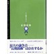 叢書世界システム 2 新装版 [単行本]
